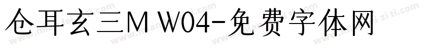 仓耳玄三M W04字体转换